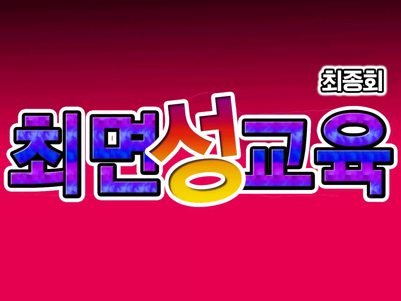 Saimin Seikyouiku Saishuukai